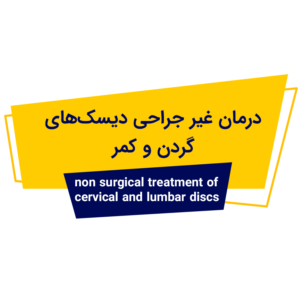درمان غیر جراحی